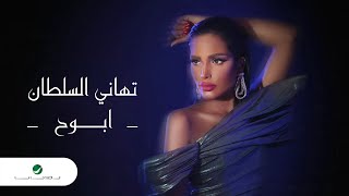 Tahani Al Sultan - Abooh | Lyrics Video 2024 | تهاني السلطان - ابوح