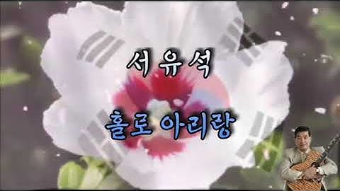 Thumbnail of 서유석 ♡ 홀로 아리랑 ... [홀로 아리랑 _ 1990년]