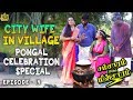 City wife in village  pongal special  husband vs wife  samsaram athu minsaram  mini series  14