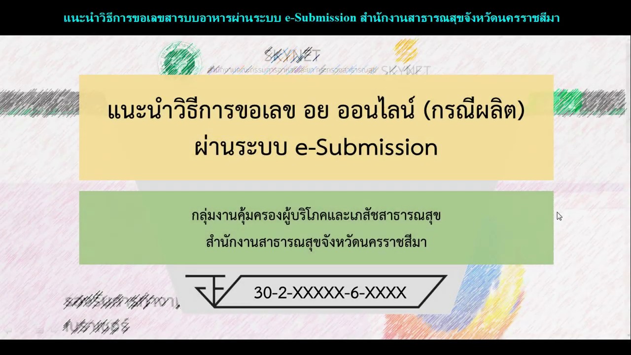 แนะนำวิธีการขอเลข อย ออนไลน์ ผ่านระบบ e-Submission (กรณีผลิต) | ข้อมูลทั้งหมดเกี่ยวกับเลข สารบบ อาหารที่แม่นยำที่สุด