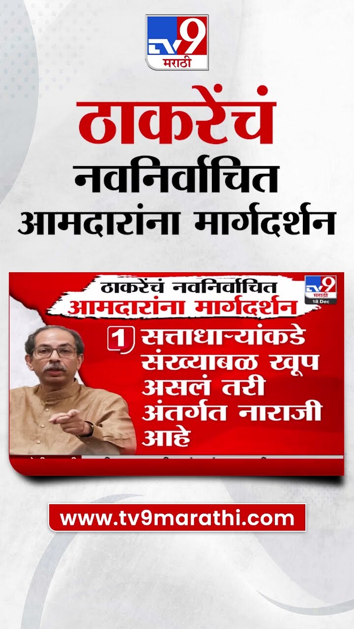 Uddhav Thackeray यांचं नवनिर्वाचित आमदारांना मार्गदर्शन | Maharashtra Politics | tv9 Marathi