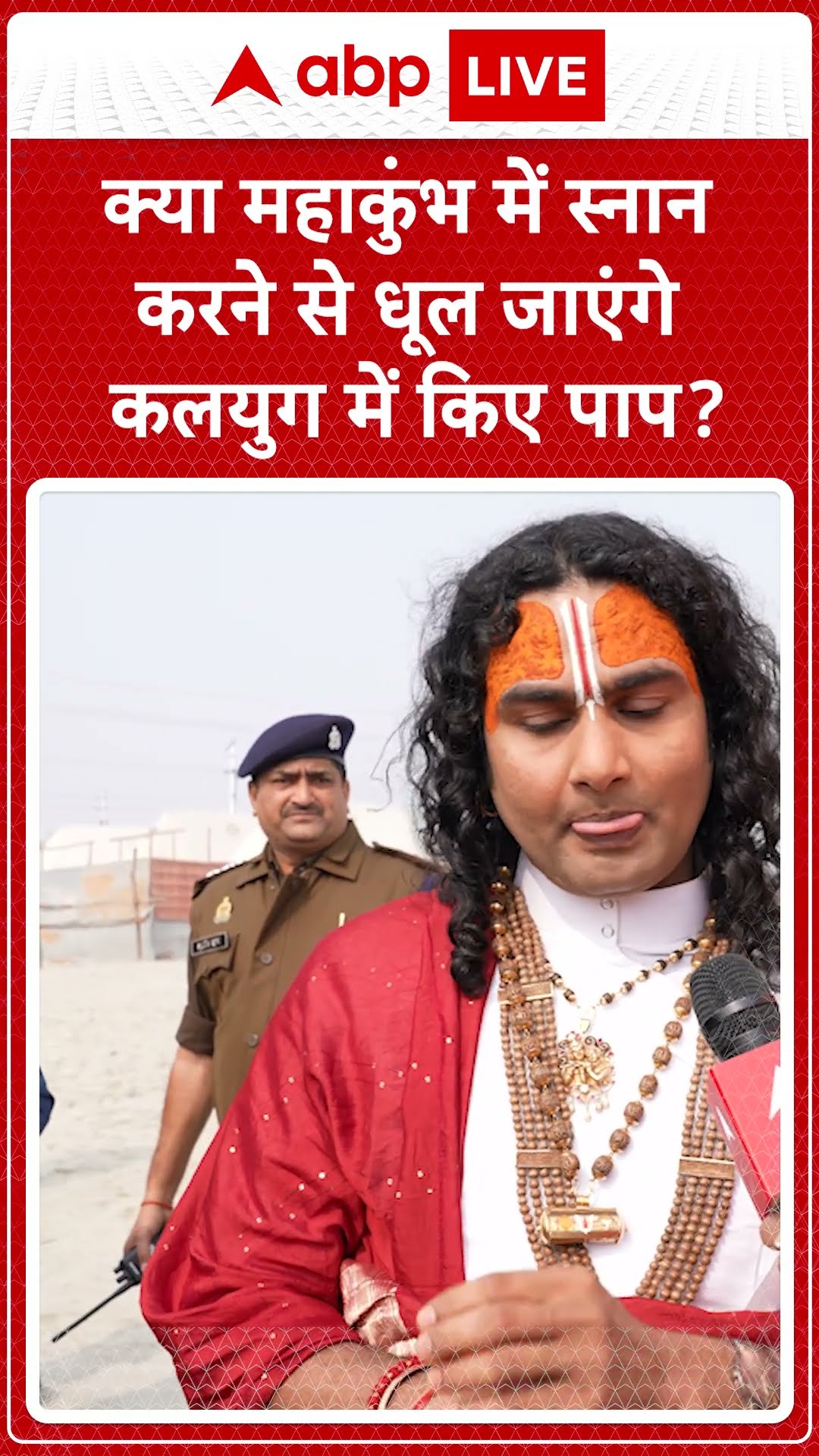 Mahakumbh 2025: क्या महाकुंभ में स्नान करने से धूल जाएंगे कलयुग में किए पाप? |ABP LIVE