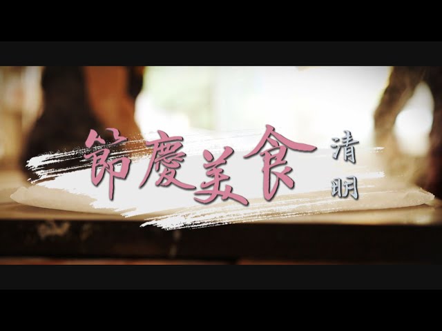 【台灣演義】節慶美食 2023.04.02 | Taiwan History