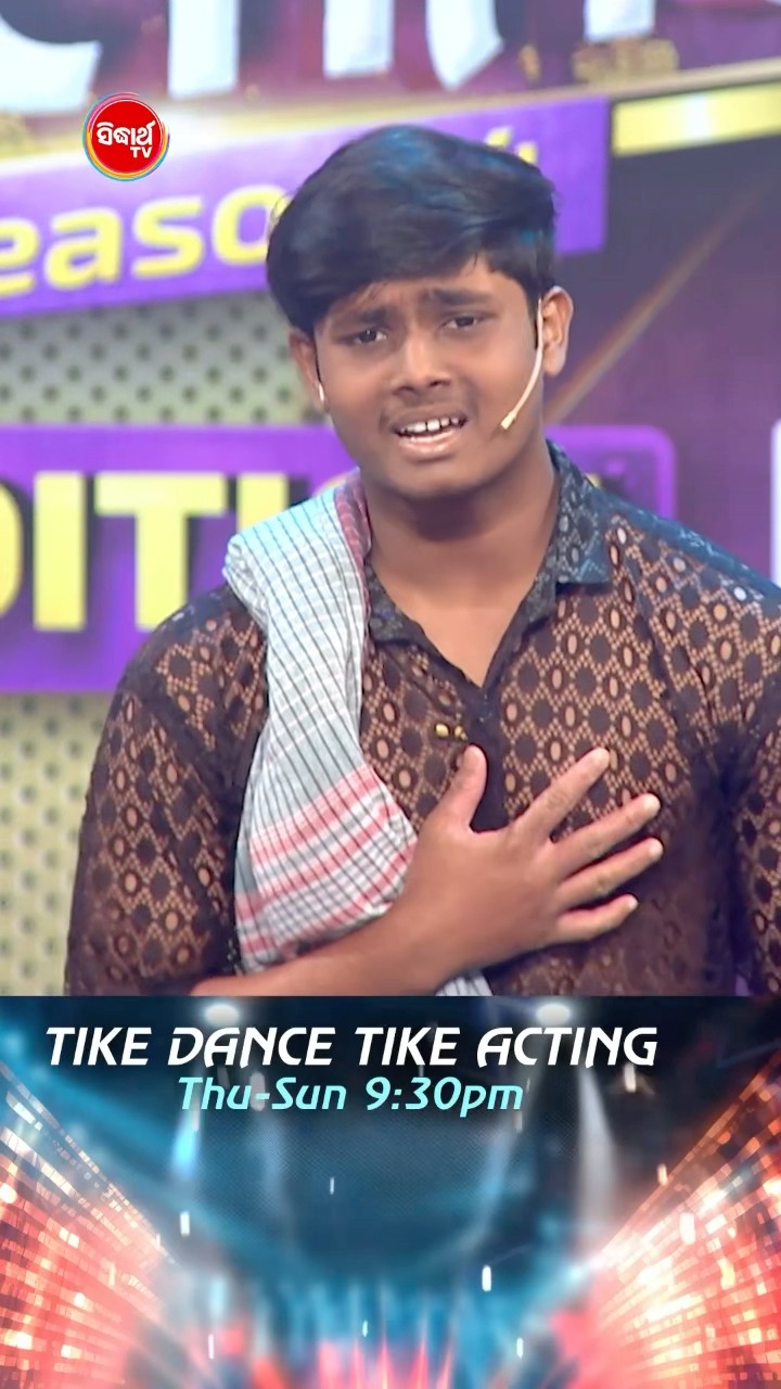 ଅଭିନୟରେ, ଷ୍ଟେଜରେ କଲେ ଜଜେସଙ୍କୁ ଅବାକ I#TikeDanceTikeActing #TikeDanceTikeActing2025#SidharthTV