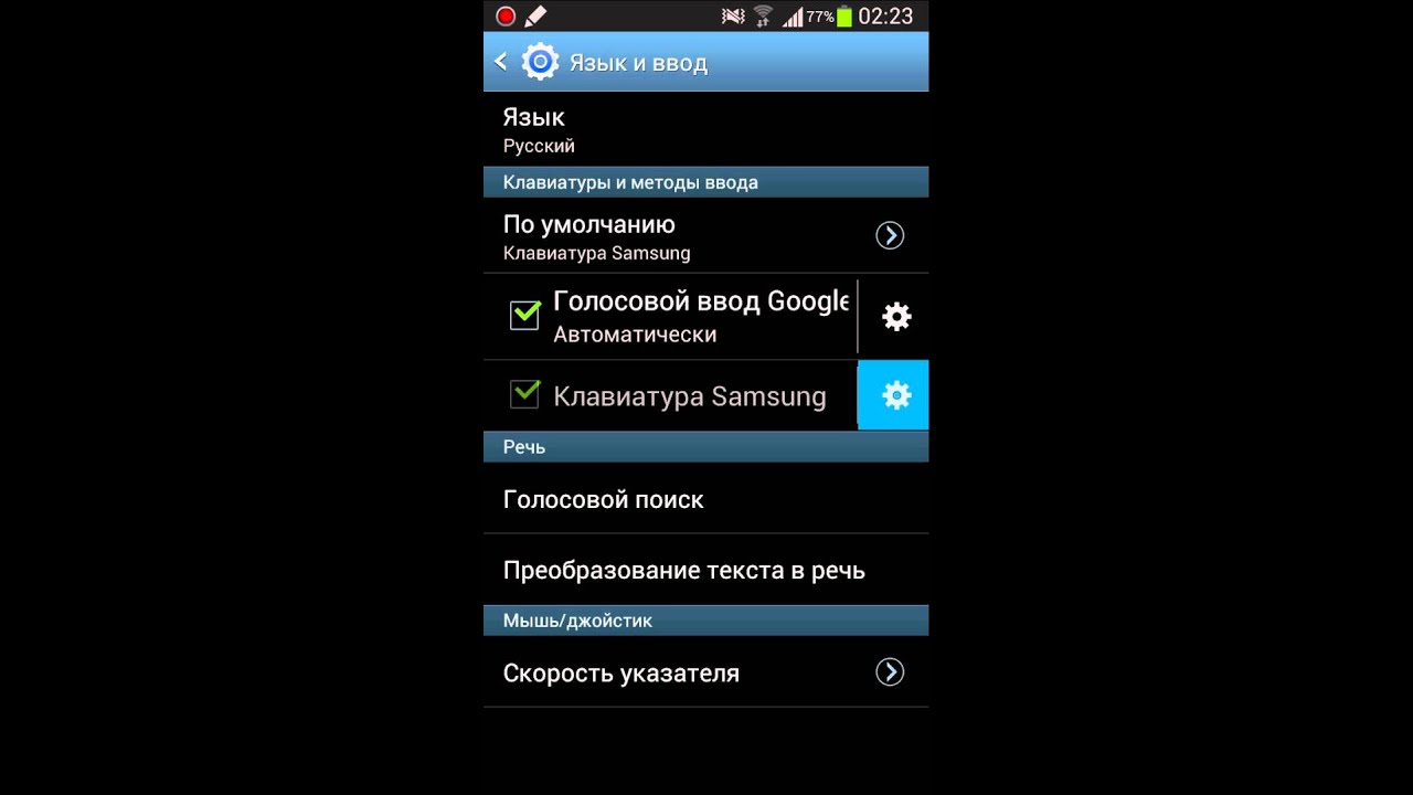 Переключение клавиатуры на андроиде. Рукописный ввод на андроид. Голосовой ввод на самсунг. Язык и ввод самсунг. Рукописный ввод русского языка.