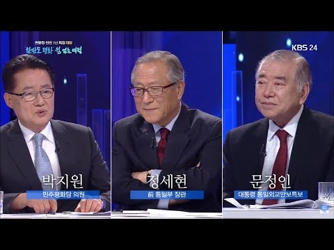   풀영상 판문점 선언 1년 특집 대담 출연 박지원 정세현 문정인