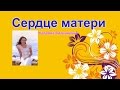 Наталия Литвиненко -  Сердце мaтери