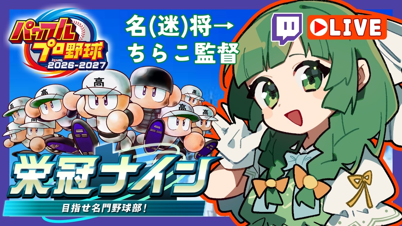 3年縛フェニ学2周目/1年目春の甲子園～ #パワプロ2026 【Twitch