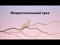 Непростительный грех. Самое важное.Жизнь Иисуса Христа-79.