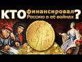 Кто финансировал Россию в её войнах?