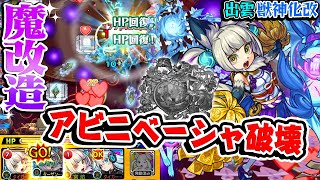 【モンスト】妥協枠なんかじゃない！轟絶アビニベーシャで出雲獣神化改を使ったらめちゃ強かった！【魔改造】