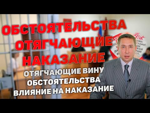 Отягчающие вину обстоятельства. Перечень отягчающих. Влияние на итоговое наказание.