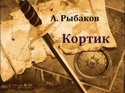 Аудиокнига рыбаков кортик скачать бесплатно