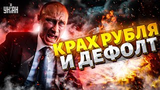 ДЕФОЛТ и КРАХ рубля: у Путина СГОРЕЛИ деньги! В экономике РФ КАТАСТРОФА