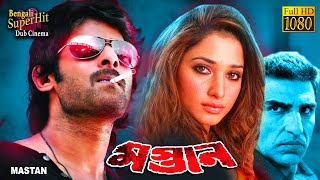 Mastaan South Dub In Bengali Film Prabhas Anushka Hansika Namita Rahaman Ali