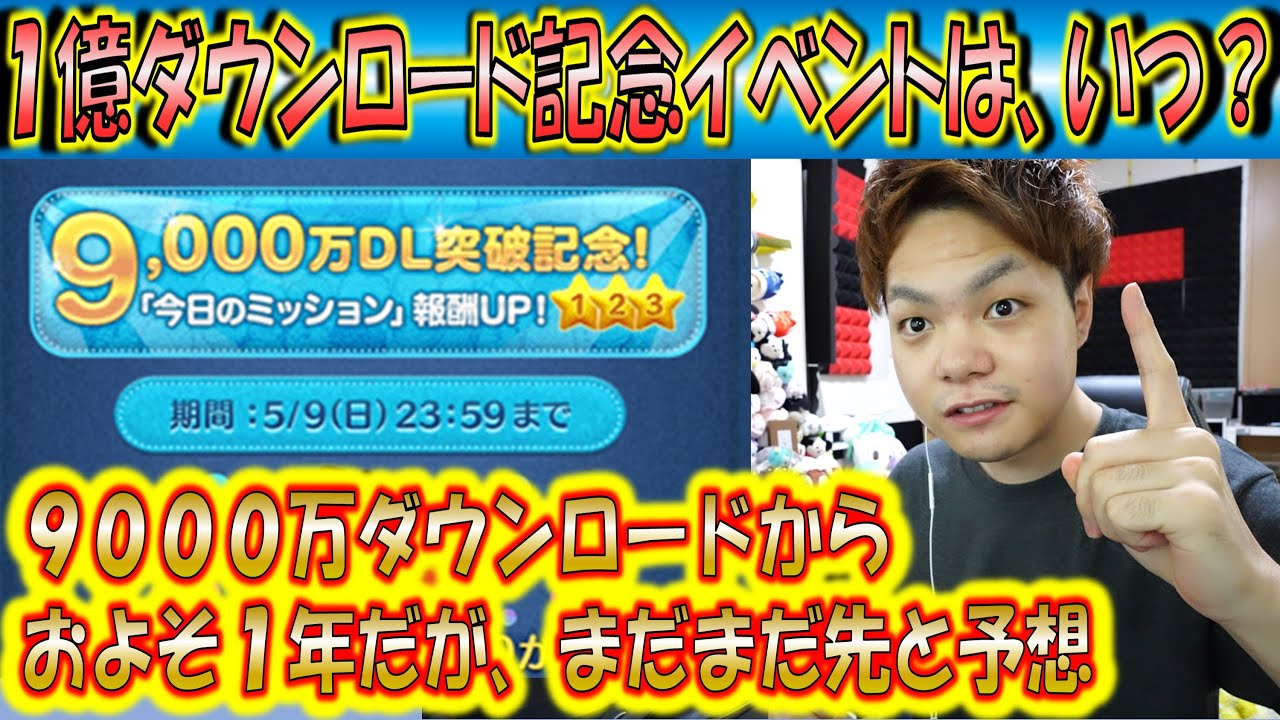 1億ダウンロード記念はいつ開催される？豪華なセレクトBOXが開催されそうだから早く来て欲しいという方へ過去の傾向やダウンロード数が伸びにくい理由を解説！【こうへいさん】【ツムツム】