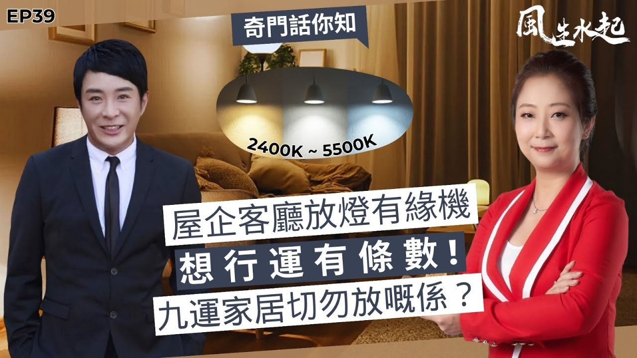 風生水起#39｜屋企客廳放燈有緣機，想行運有條數，九運家居切勿放嘅東西是什麼？奇門話你知｜十點開播!｜張芯熏｜梁思浩｜奇門遁甲天后｜九運｜奇門