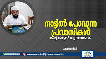 നാട്ടിൽ പോവുന്ന പ്രവാസികൾ പെട്ടി കെട്ടൽ സുന്നതാണോ? | Aslami Usthad | Hubburasool Online