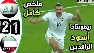 ملخص مباراة العراق_الكويت 2_1 ريمونتادا اسطوري