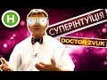 Суперінтуїція із Doctor Zvuk. Новий канал шоу.