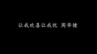 Vignette de la vidéo "让我欢喜让我忧 周华健 (歌词版)"