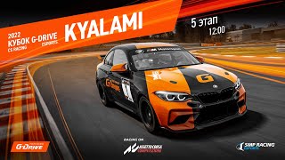 G-Drive CS Racing Cup - 5 этап - стартуем в Кьялами