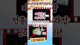 자동차보수도장쇼츠 #shorts #자동차정비기능사#자동차정비산업기사 #교육문의 #자동차보수도장#자동차차체수리