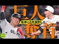 【奪首】ナイター報知＃３　阪神との死闘制し巨人首位浮上！　立岡Ｖ打！【プロ野球２０２２】