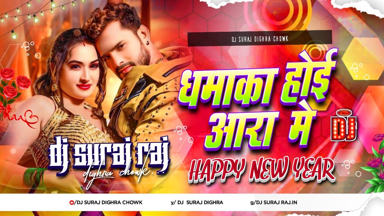 dhamaka hoi aara me dj remix | happy new year 2026 dj song bhojpuri ...