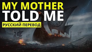 My Mother Told Me (Lyrics - Русский перевод, Vikings OST)