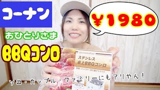 【キャンプ道具】コーナンのソロ用BBQコンロ今こそソロBBQコンロ小さっ！今こそソロ用！これは楽しいヤツ！！！