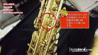 Selmer セルマー シリーズ3 『ジュビリー前の前期モデル』中古　アルトサックスです　N628026