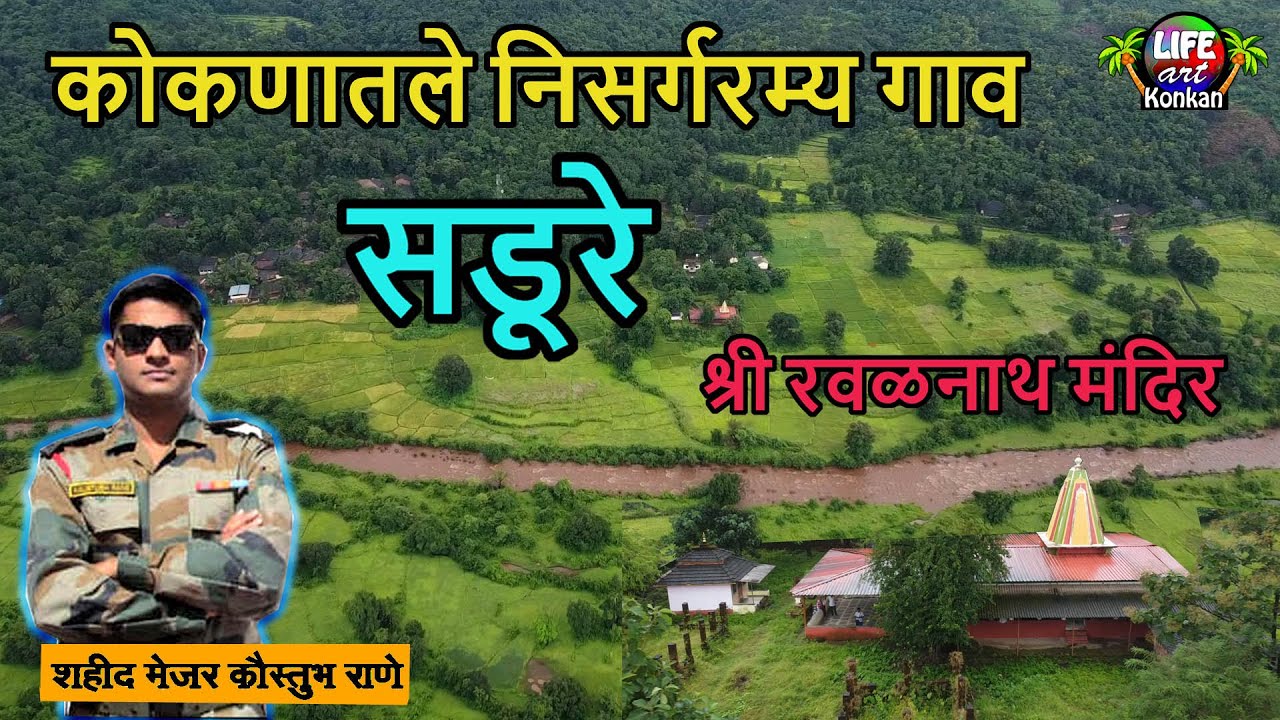 कोकणातले निसर्गरम्य सडूरे गाव,सह्याद्री,आणि रवळनाथ मंदिर,वैभववाडी,सिंधुदुर्ग,कोकण