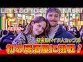初来日ドイツ人カップル、初の居酒屋を体験した結果が、かわいすぎた!