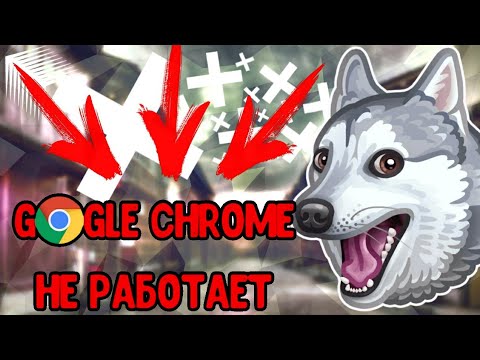 Google Chrome не работает | ANDROID