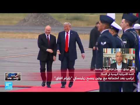قمة لاسكا: ترامب وبوتين... خلافات حول وقف إطلاق النار في أوكرانيا
