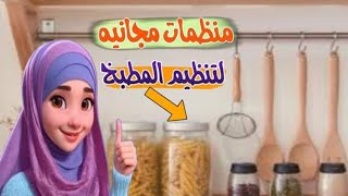 افكار منظمات مجانية لتنظيم مطبخك عملية وهتوفر لك في المساحة المطبخ واستعدى لشهر رمضان 2024