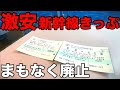 【タダ同然】販売終了する新幹線代ほぼ無料のきっぷがありました