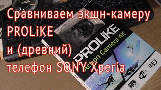 Сравниваем экшн-камеру PROLiKE и смартфон SONY XPERIA