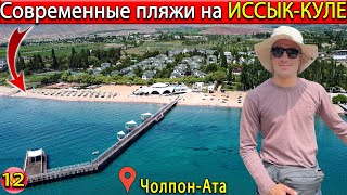 Иссык-Куль Кыргызстан | Современные пляжи Иссык-Куля | Озеро Иссык-Куль | КЫРГЫЗСТАН