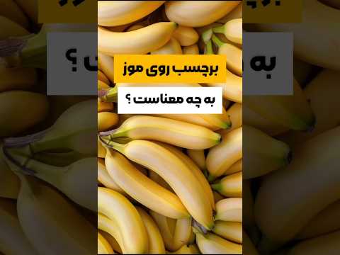 برچسب موز مواد شیمیایی یا طبیعی جواب اینجاست آشپزی آموزش میوه   