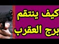 برج العقرب تعرف على أسرار صادمه عن كيف ينتقم هذه الفترة