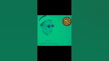 الشيخ الفاضل يحيى بن أحمد الحليلي سورة الإخلاص @abwshayifjaber7