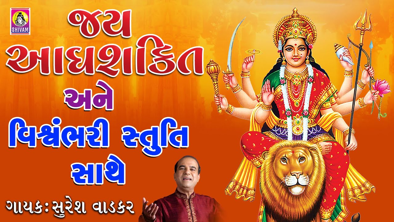 Jay Adhya Shakti Aarti  Vishwambhari Stuti Gujarati  Ambaji Aarti Stuti  Suresh Vadker Pooja