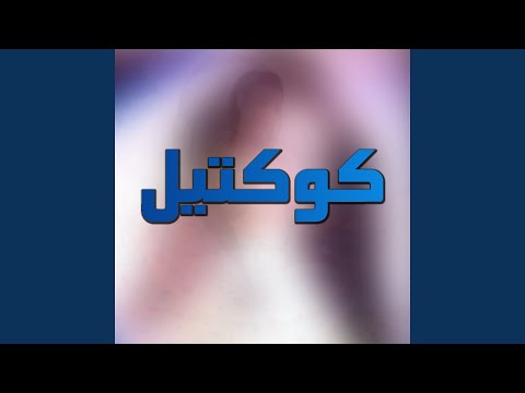 العين ملت بجي 