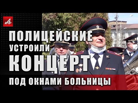 «#МыВместе»: полицейские устроили концерт под окнами больницы