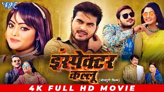 इंस्पेक्टर कल्लू | #Arvind Akela Kallu, #Kajal Yadav | Inspector Kallu | Bhojpuri Full Movie 2024