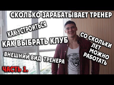 Все о работе тренера. Часть 1: Как утроиться. Как выбрать клуб. Внешний вид. Заработок.