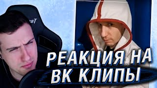 АССАСИН В РЕАЛЬНОЙ ЖИЗНИ | РЕАКЦИЯ НА ВК КЛИПЫ #1 | HELLYEAHPLAY