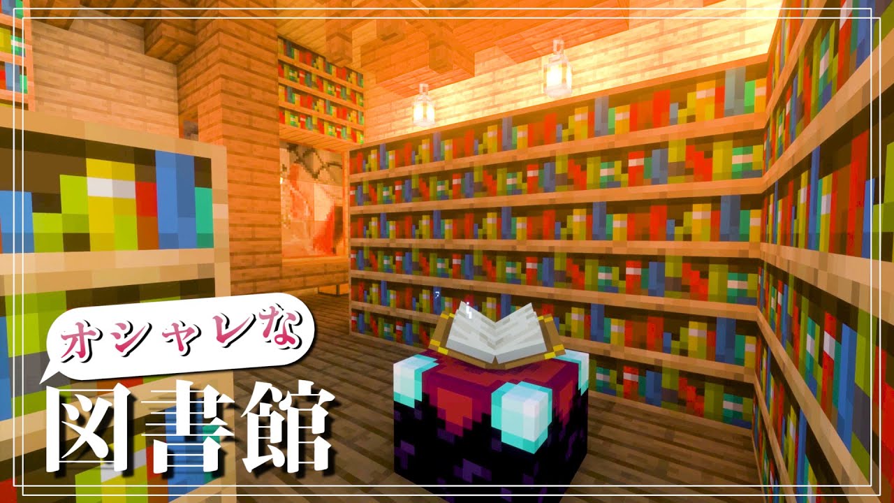 オシャレなエンチャント部屋作ってみた あきゅクラ 9 マイクラ 建築 Minecraft Summary マイクラ動画